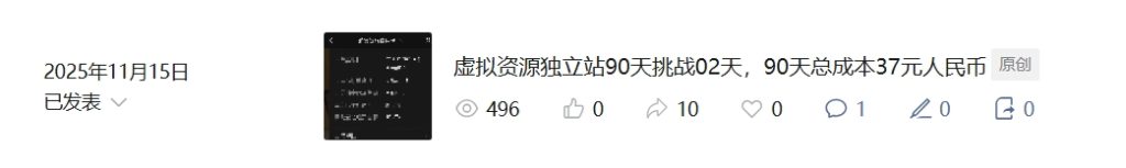 虚拟资源独立站挑战第84天,只赚了5819.6元,我挑战失败了吗? 虚拟资源独立站挑战第84天,只赚了5819.6元,我挑战失败了吗?